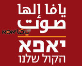 بعد انتخاباتها الداخلية - قائمة يافا تسلّم قائمة من عشرات المرشحين للجنة الانتخابات 